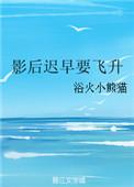 影后不飞升就得死