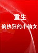 重生成偏执狂的小仙女作者离九儿