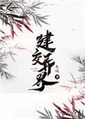 建交异界 作者大冒险