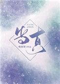 当真txt