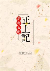 穿书女配正上记无防盗零零网
