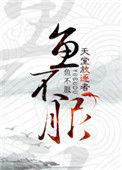 鱼不服txt百度