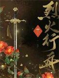 烈火行舟 类似的