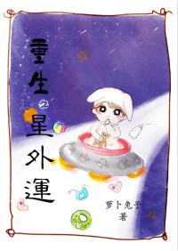 重生之外星攻占