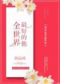全世界最好的他全文免费
