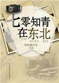 七零知青在东北樱桃树下酒