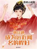 一朝穿越成皇女