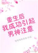 重生后我成了男神的男人