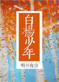 白杨少年叶寒叫爸爸后续
