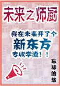 未来之师厨笔趣