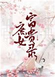 庶女富贵录哪里能看
