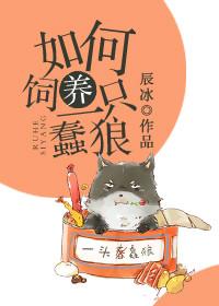 如何饲养一只蠢狼 [金推