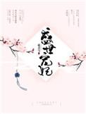 嫡女毒妃盛世宠妃