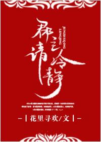 郡主请冷静讲了什么