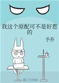 我这个原配可不是好惹的全文阅读