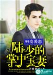 99度深爱顾少的绝情冷妻