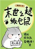 末世仓鼠富流油晋江