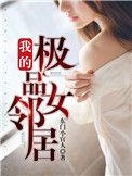 我的极品女邻居免费观看