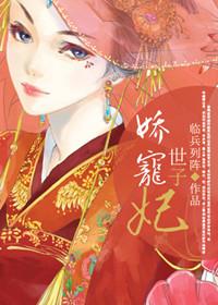 娇宠世子妃她黑化了免费阅读