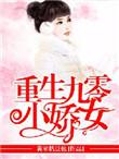 重生九零军少宠妻很嚣张免费阅读