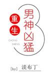 男神重生了