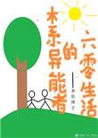 木系异能的六零生活妈妈网