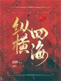 纵横四海粤语免费观看完整版