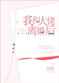 我和大佬离婚后无防盗