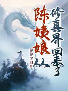 陈姨娘她修真回来了短剧