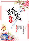 娇宠福妻