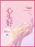 心头好兄妹骨科