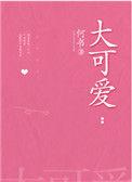 大可爱的日语