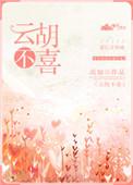 云胡不喜百度百科