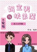 妈宝男和扶弟魔全文免费阅读