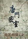 唐门密室洪福齐天卡bug