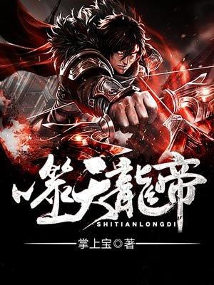 噬天龙帝姜天妻子是谁