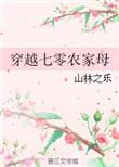 穿越七零农家母百度