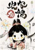 农家小福女全文免费阅读新闻