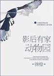 影后家的啥总裁