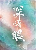 深情眼耳东兔子讲的什么