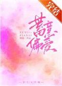 蓄意爱你作者