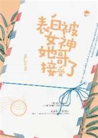 表白被女神她哥接受了副cp江