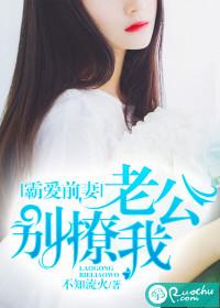 霸道老公别来了免费阅读
