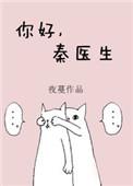 你好秦医生免费观看全文