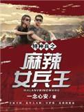 麻辣特种兵演员表