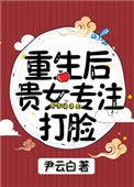 重生后贵女专注打脸男主