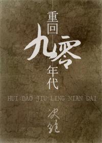 重回九零年代我抓小龙虾