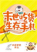 吃货末世生存记全文免费阅读