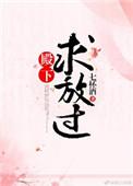 殿下求放过全文免费阅读无防盗