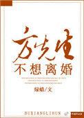 方先生不想离婚男主